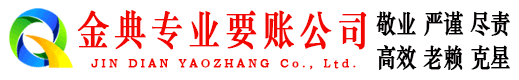 覃塘金典收账公司